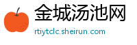 金城汤池网